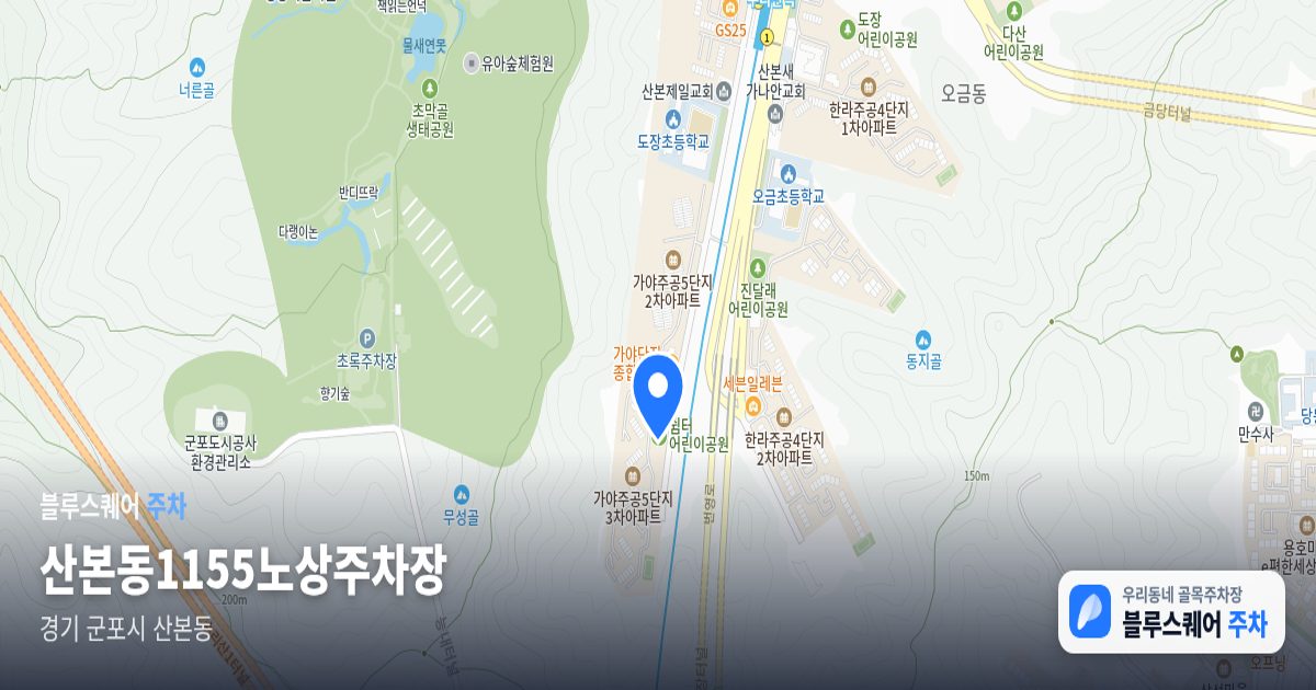 산본동1155노상주차장 위치 지도