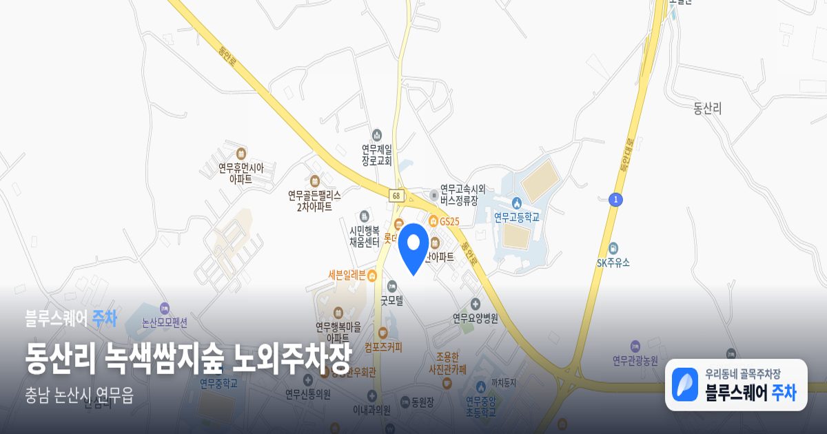 동산리 녹색쌈지숲 노외주차장 위치 지도