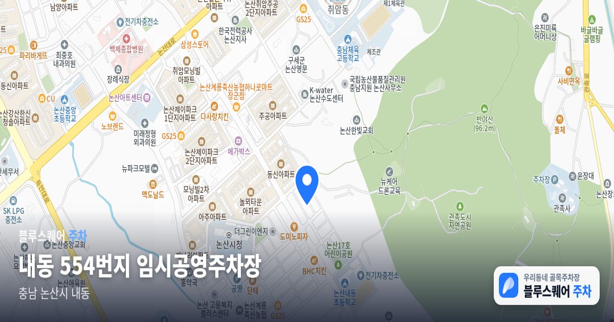 내동 554번지 임시공영주차장 위치 지도