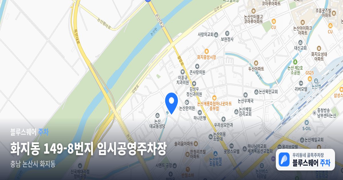 화지동 149-8번지 임시공영주차장 위치 지도