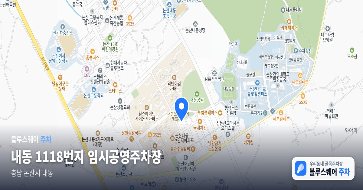 내동 1118번지 임시공영주차장 위치 지도