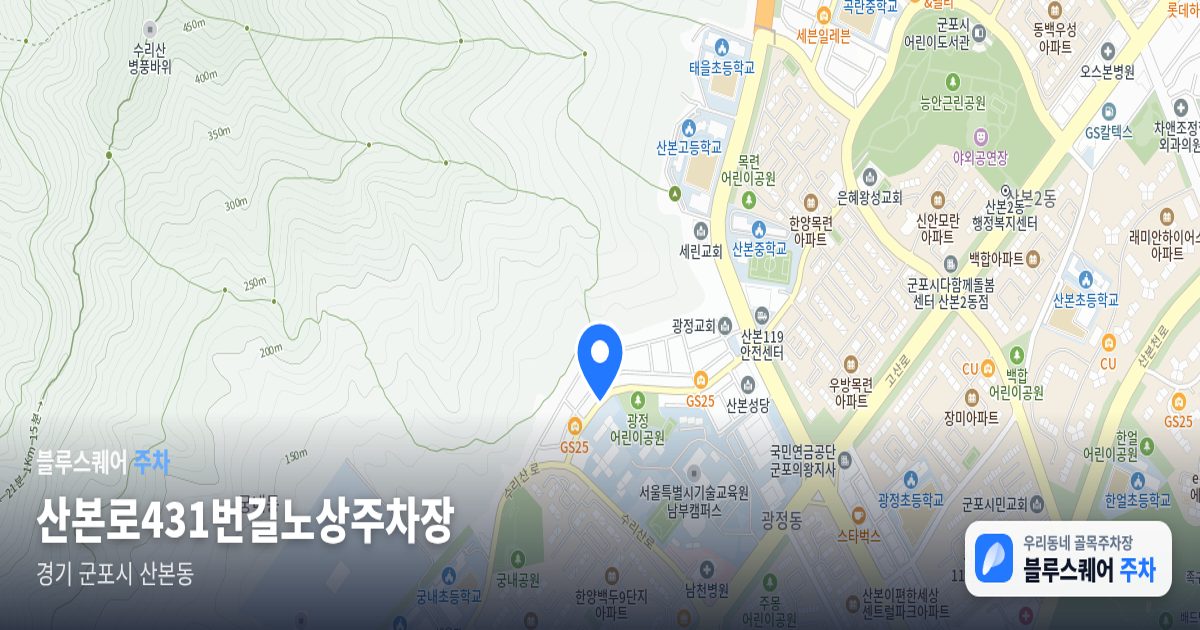 산본로431번길노상주차장 위치 지도