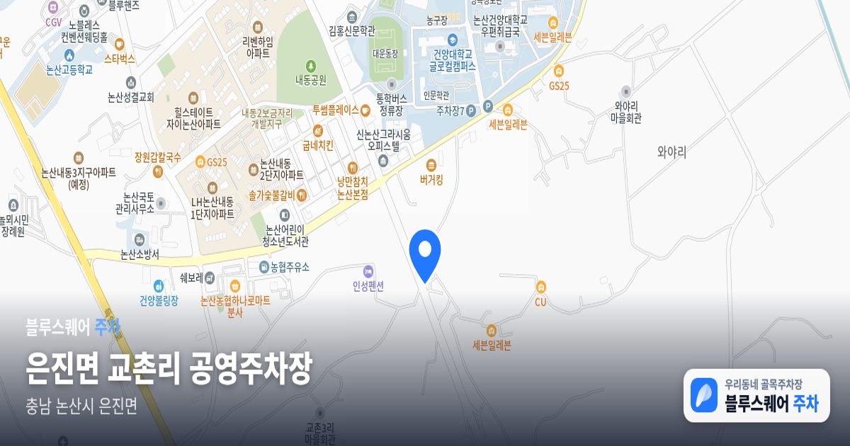 은진면 교촌리 공영주차장 위치 지도