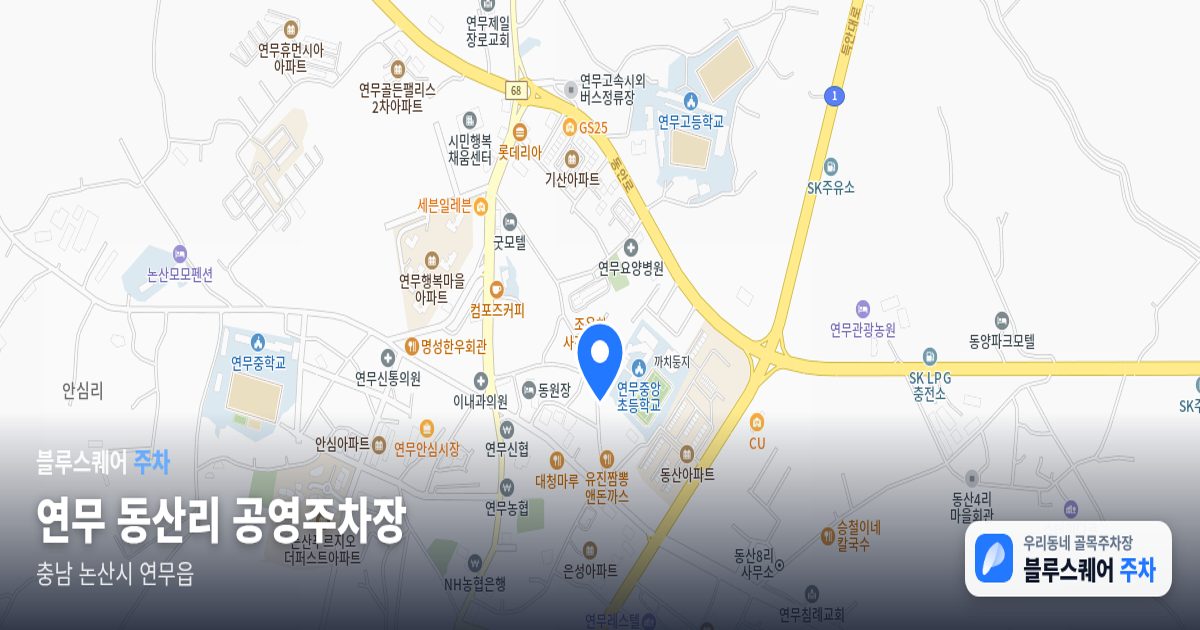 연무 동산리 공영주차장 위치 지도