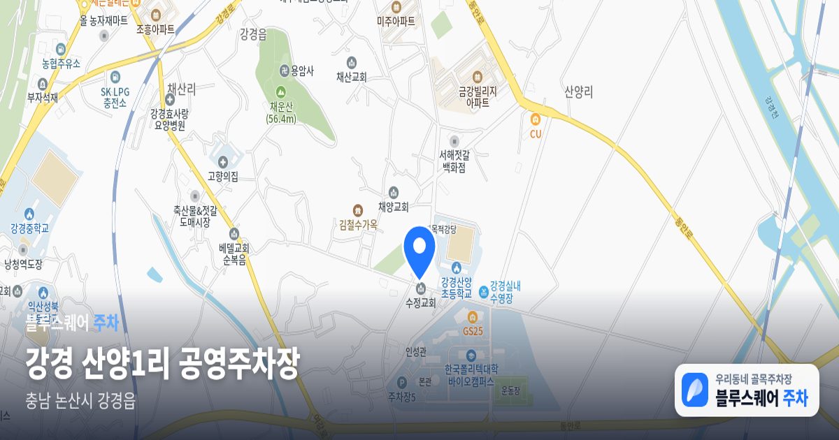 강경 산양1리 공영주차장 위치 지도
