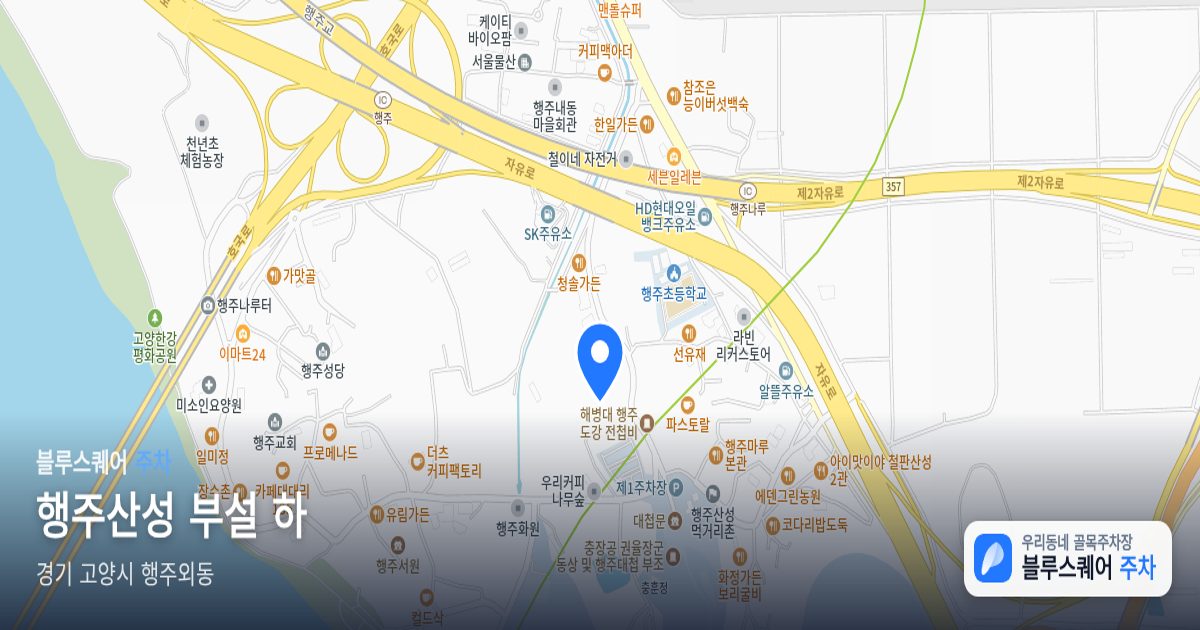 행주산성 부설 하 위치 지도