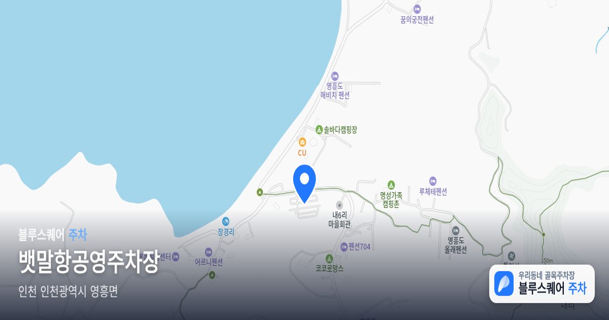 뱃말항공영주차장 위치 지도