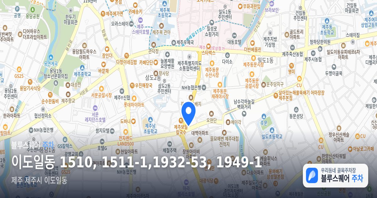 이도일동 1510, 1511-1,1932-53, 1949-1 위치 지도