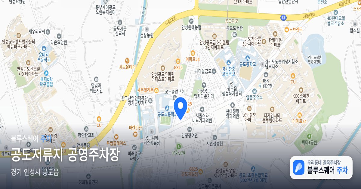 공도저류지 공영주차장 위치 지도