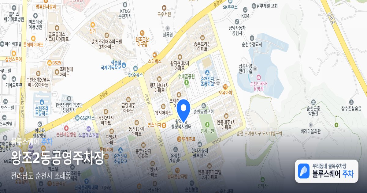 왕조2동공영주차장 위치 지도