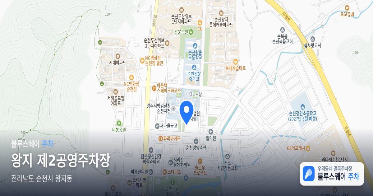 왕지 제2공영주차장 위치 지도