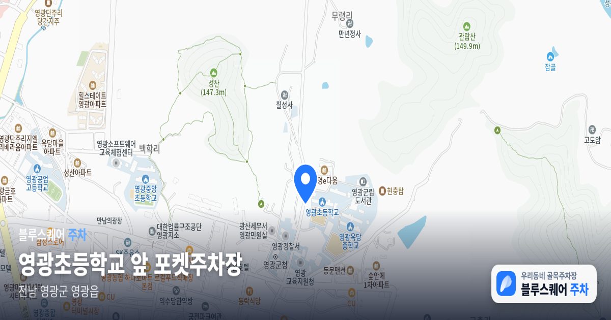 영광초등학교 앞 포켓주차장 위치 지도