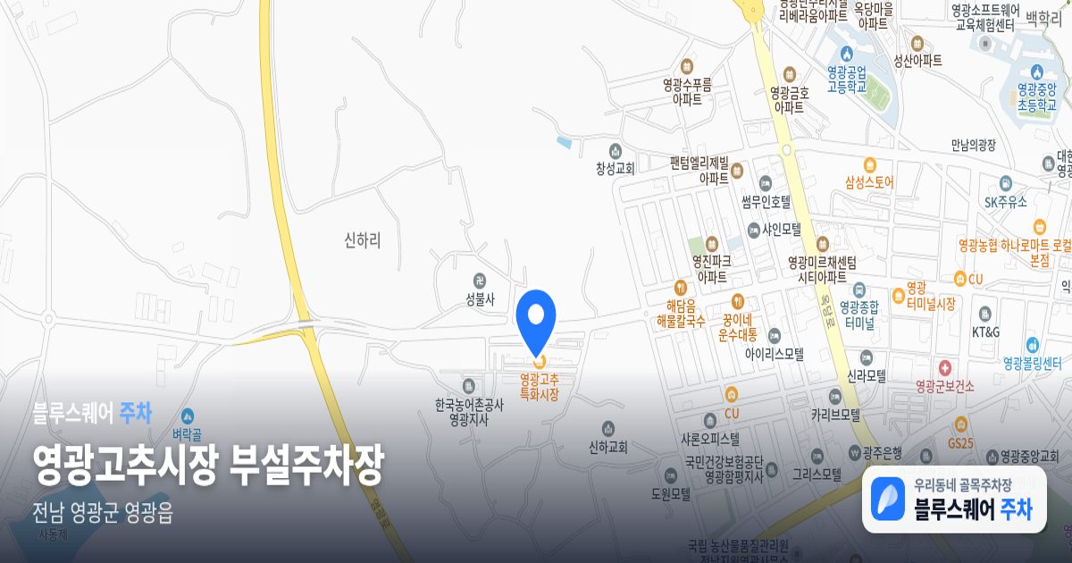 영광고추시장 부설주차장 위치 지도