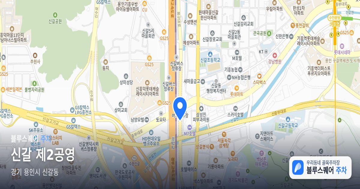 신갈 제2공영 위치 지도
