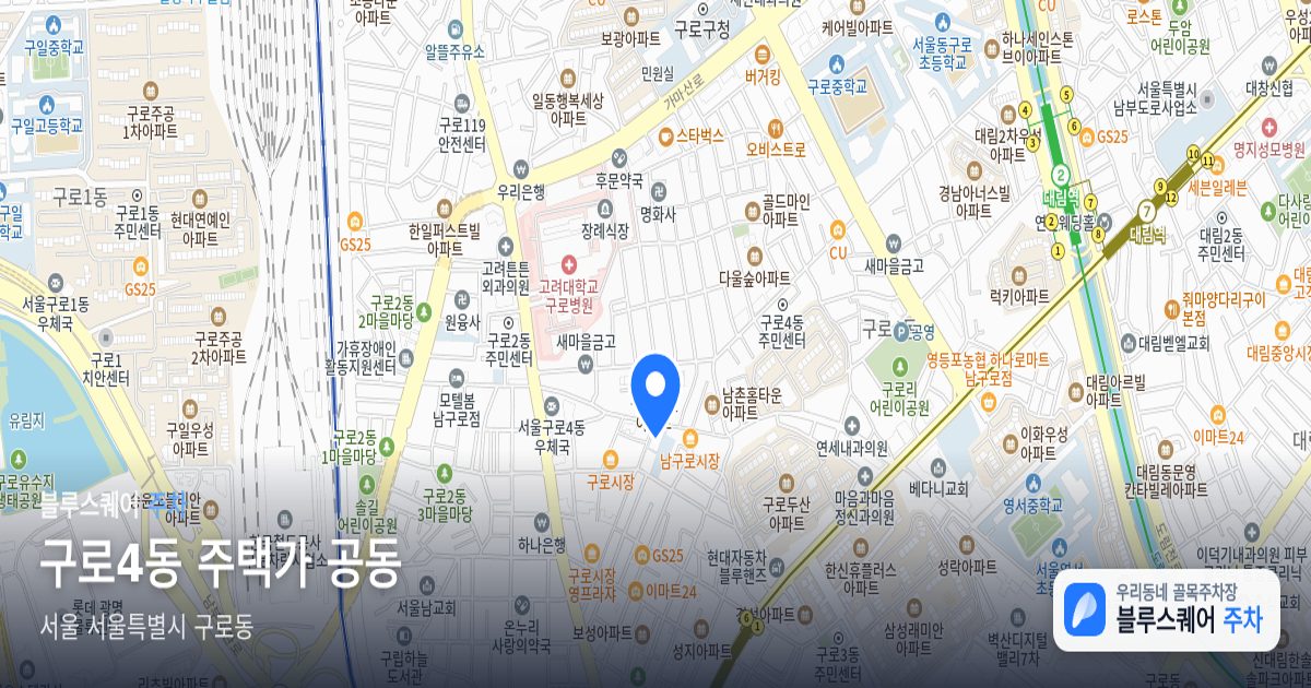 구로4동 주택가 공동 위치 지도
