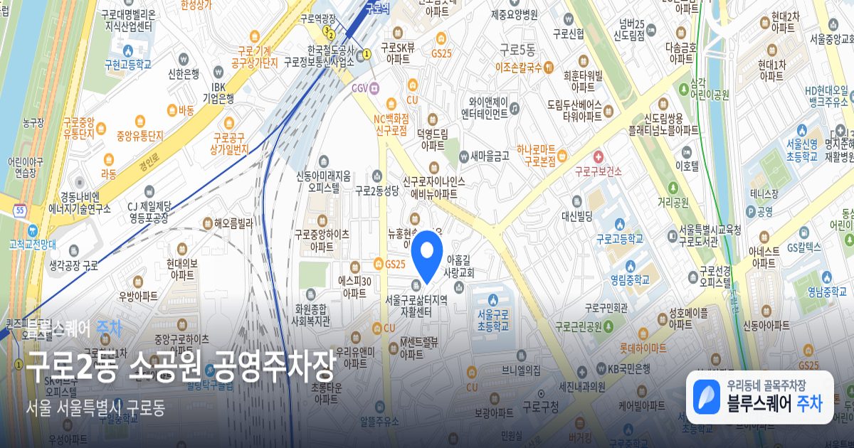 구로2동 소공원 공영주차장 위치 지도