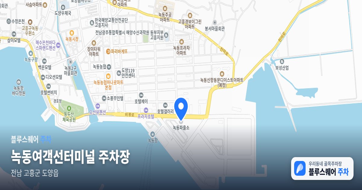 녹동여객선터미널 주차장 위치 지도