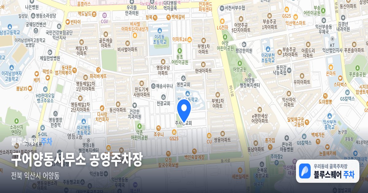 구어양동사무소 공영주차장 위치 지도