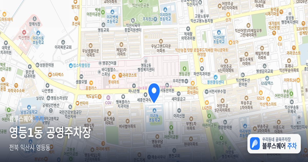 영등1동 공영주차장 위치 지도