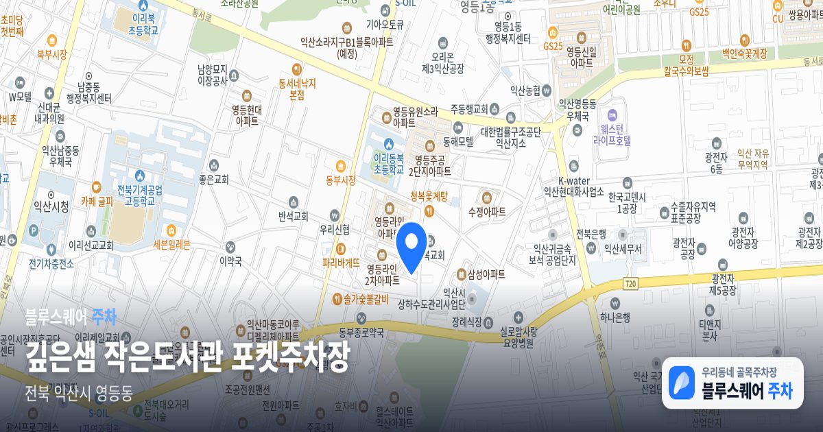 깊은샘 작은도서관 포켓주차장 위치 지도
