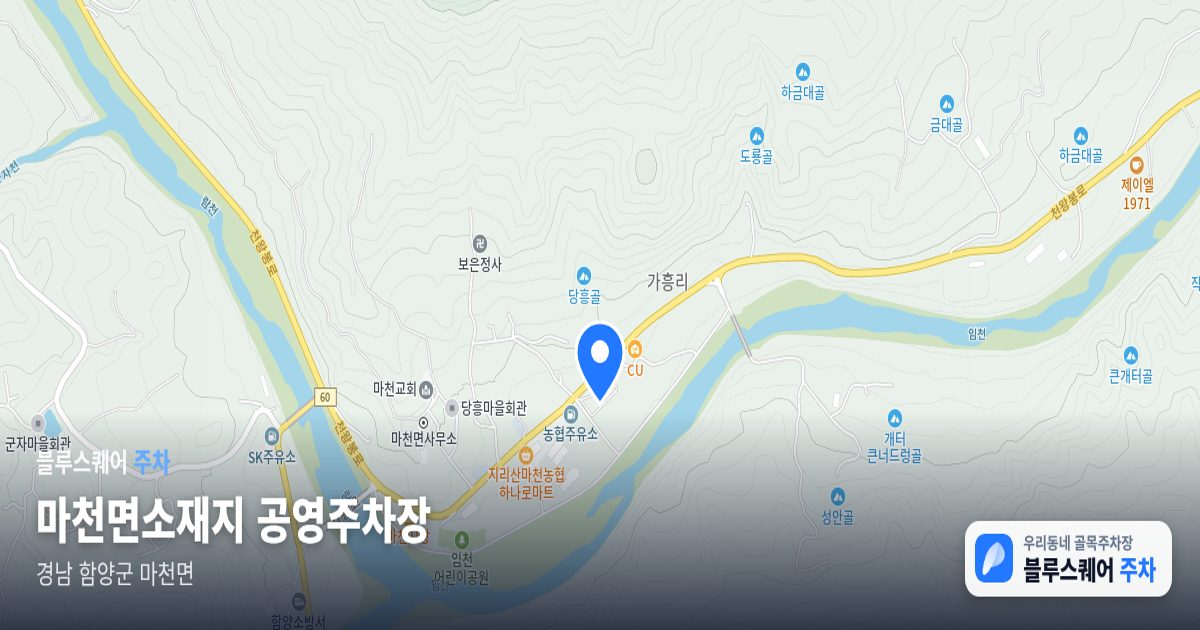 마천면소재지 공영주차장 위치 지도