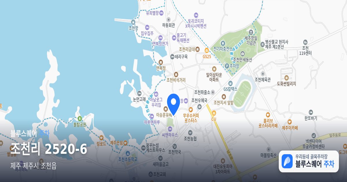 조천리 2520-6 위치 지도