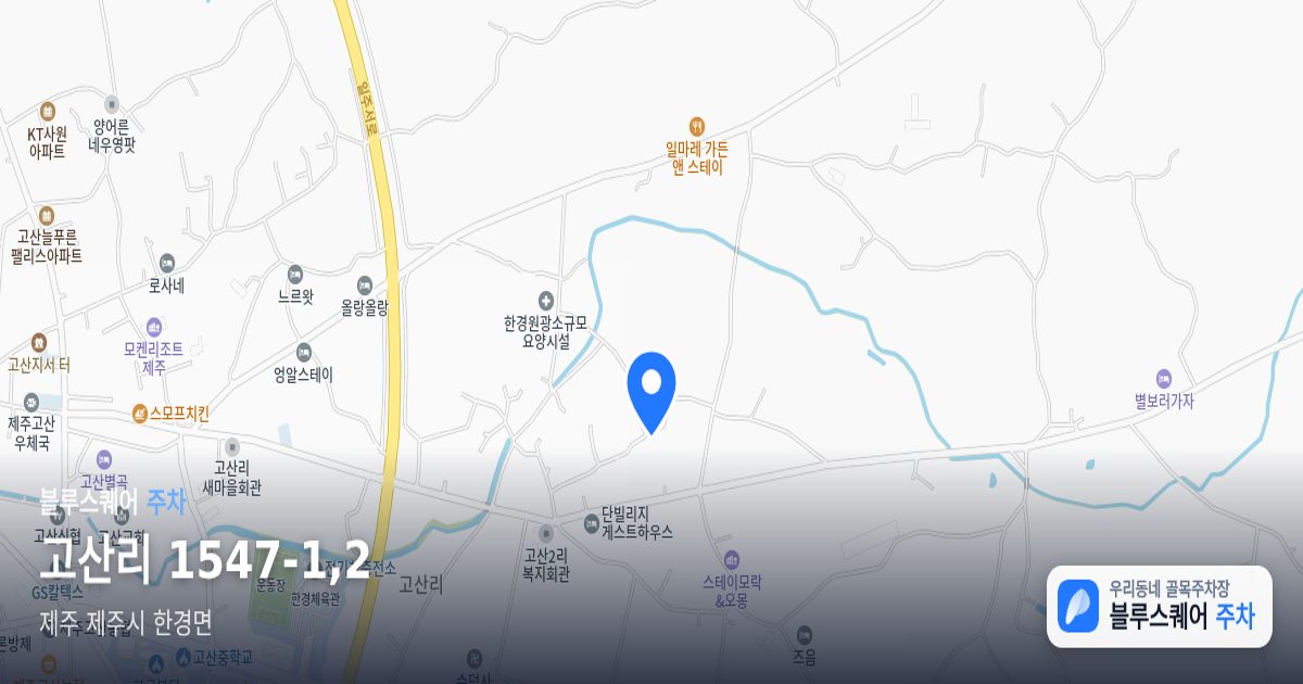 고산리 1547-1,2 위치 지도