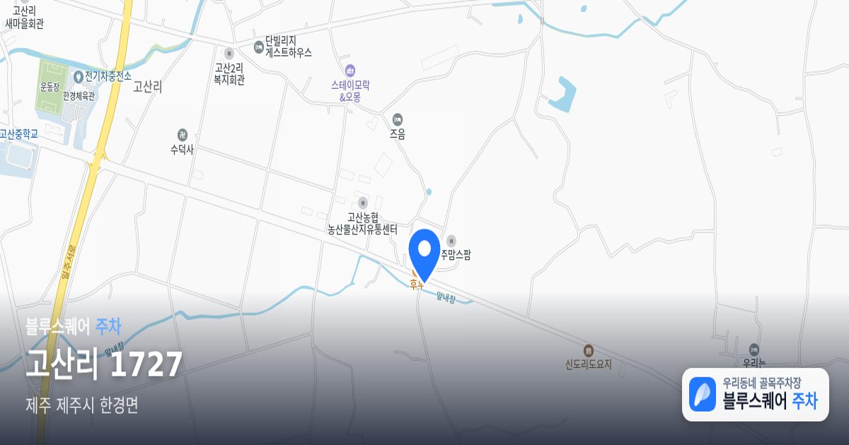 고산리 1727 위치 지도