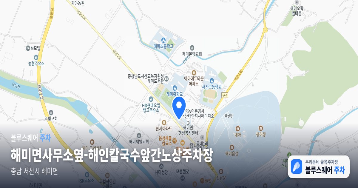 해미면사무소옆-해인칼국수앞간노상주차장 위치 지도