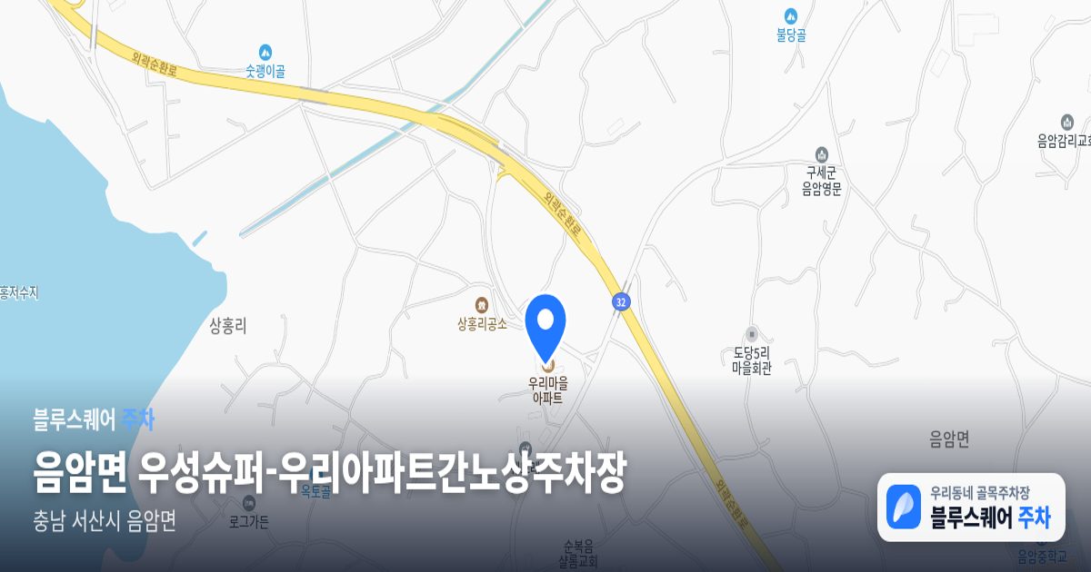 음암면 우성슈퍼-우리아파트간노상주차장 위치 지도
