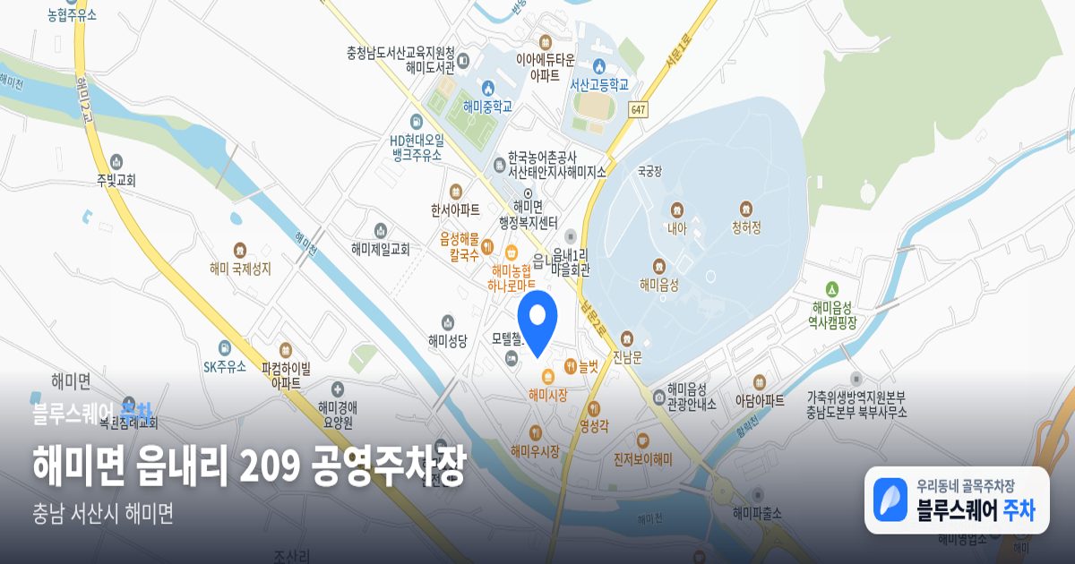 해미면 읍내리 209 공영주차장 위치 지도