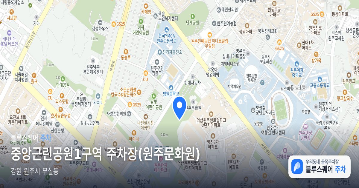 중앙근린공원1구역 주차장(원주문화원) 위치 지도