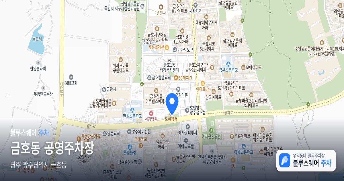 금호동 공영주차장 위치 지도