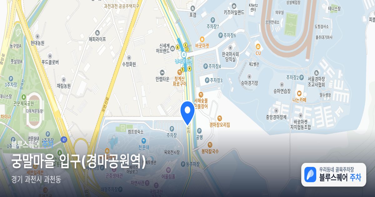 궁말마을 입구(경마공원역) 위치 지도