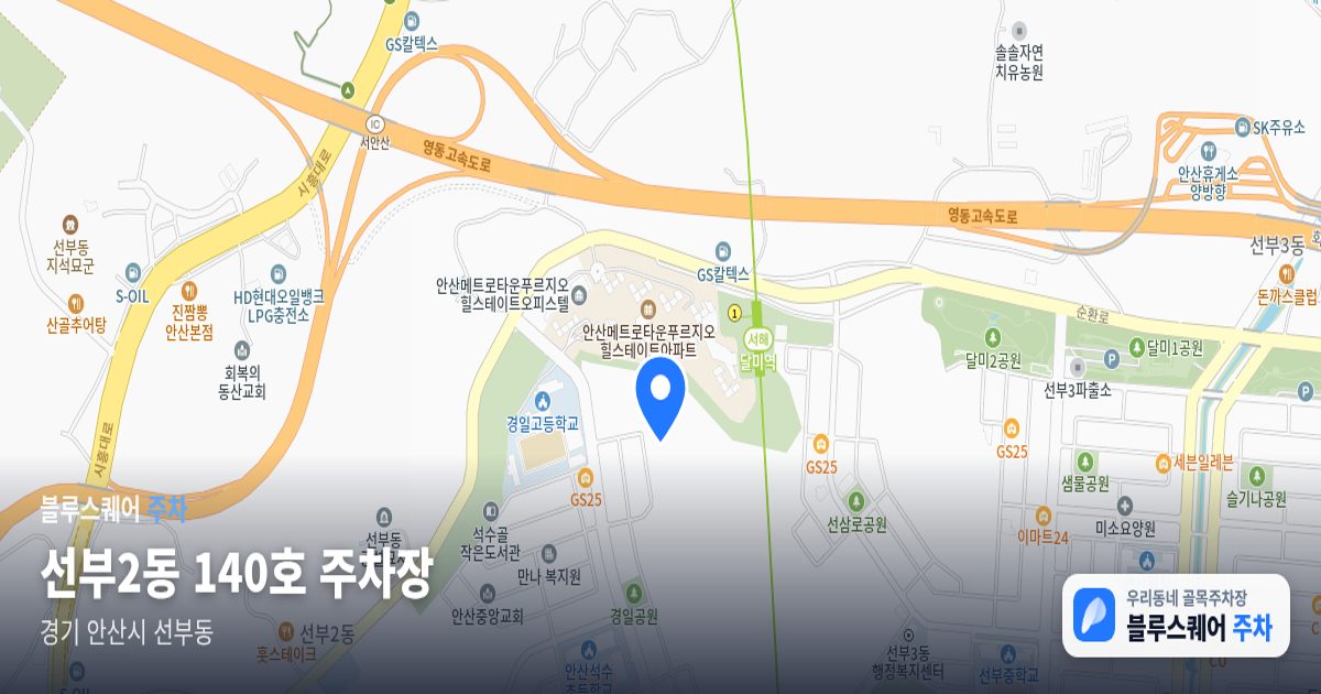 선부2동 140호 주차장 위치 지도