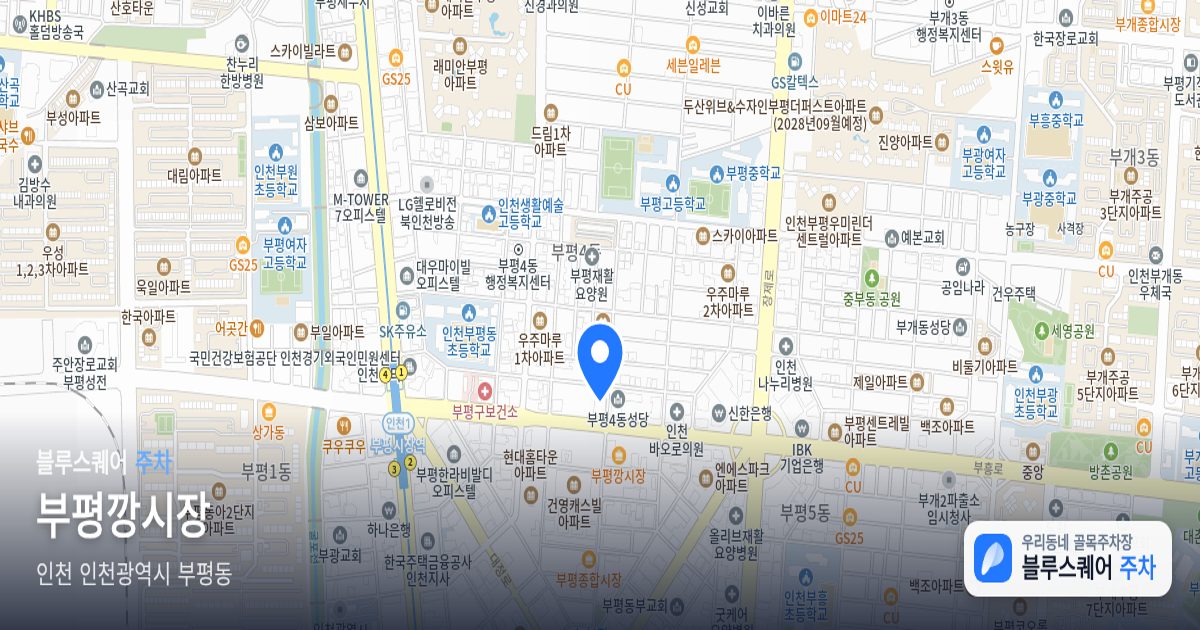 부평깡시장 위치 지도