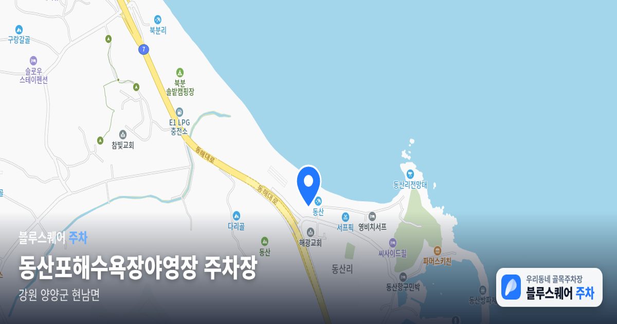 동산포해수욕장야영장 주차장 위치 지도