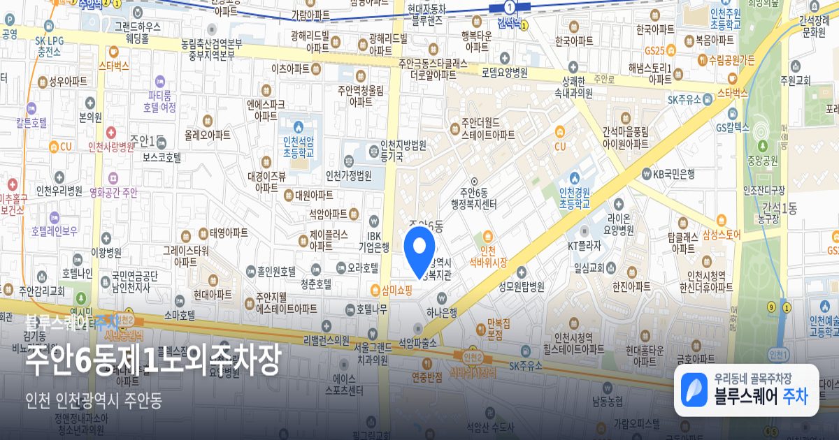 주안6동제1노외주차장 위치 지도