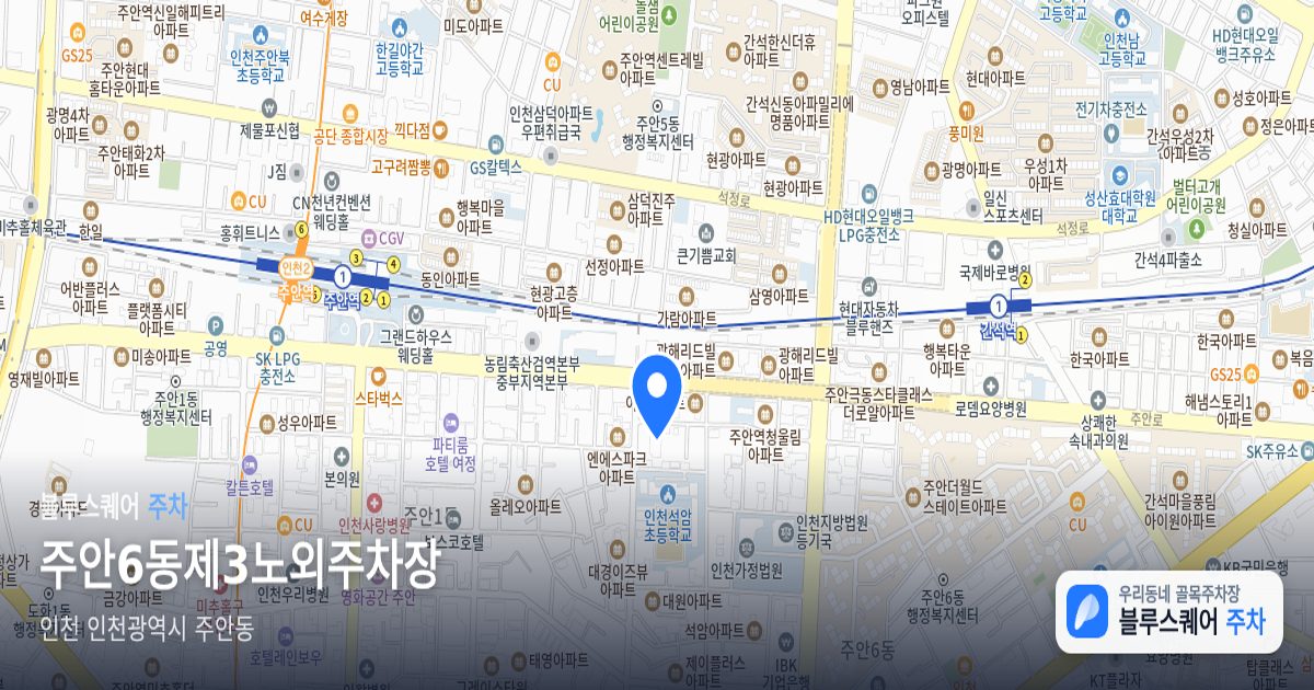 주안6동제3노외주차장 위치 지도
