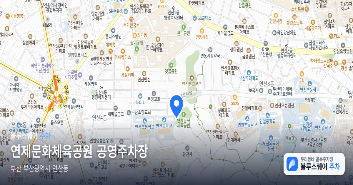 연제문화체육공원 공영주차장 위치 지도