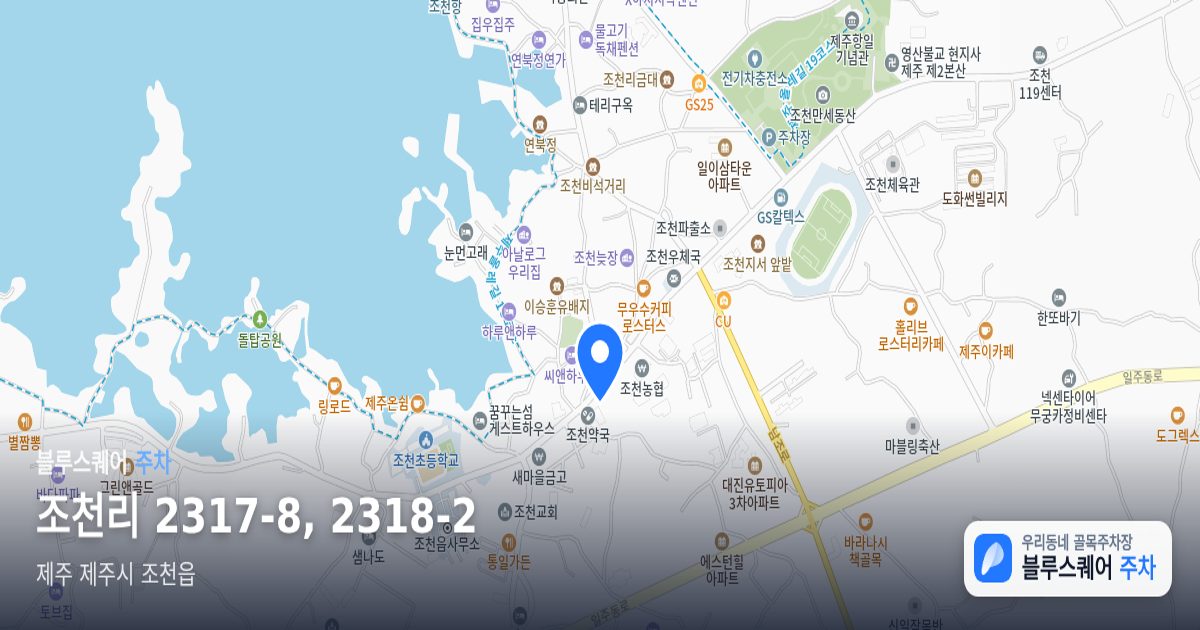 조천리 2317-8, 2318-2 위치 지도