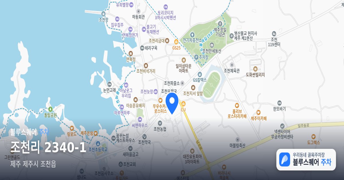 조천리 2340-1 위치 지도