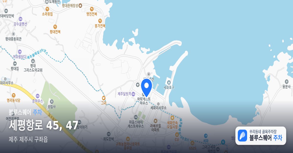 세평항로 45, 47 위치 지도