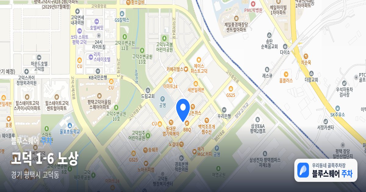 고덕 1-6 노상 위치 지도
