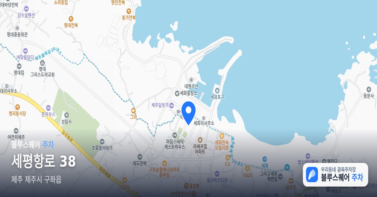세평항로 38 위치 지도