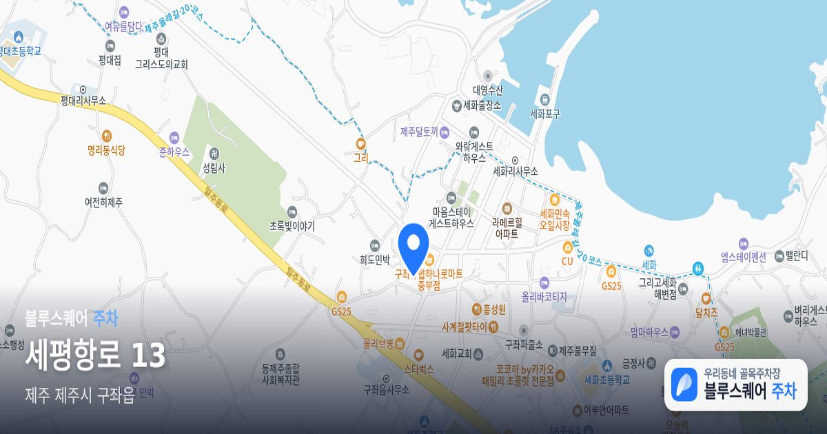 세평항로 13 위치 지도