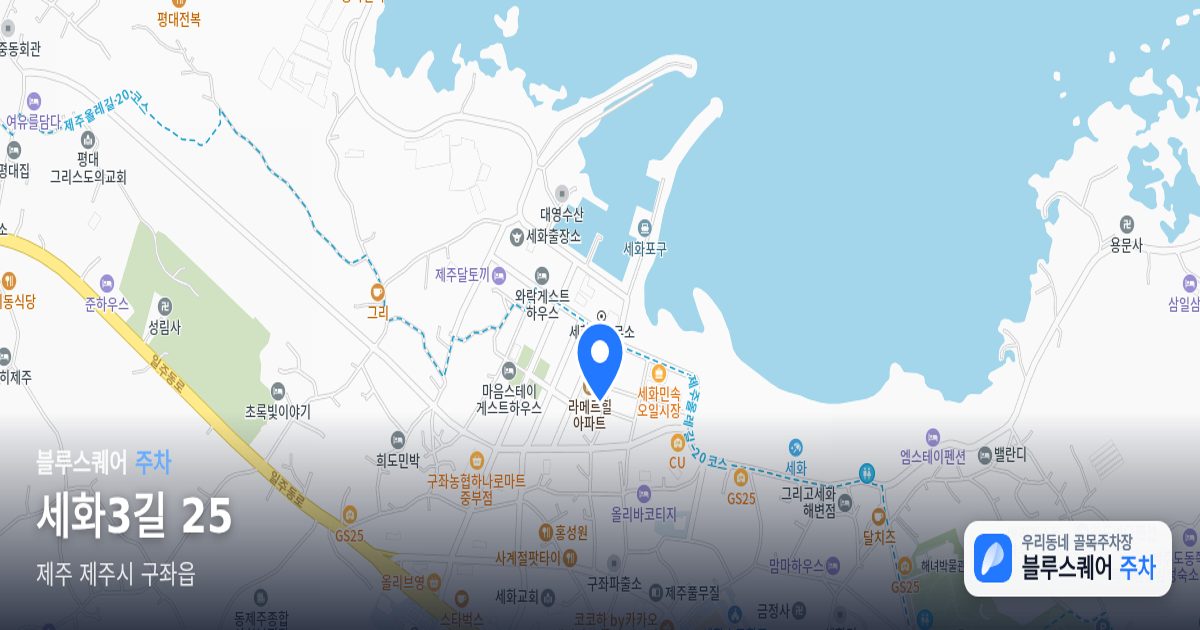 세화3길 25 위치 지도