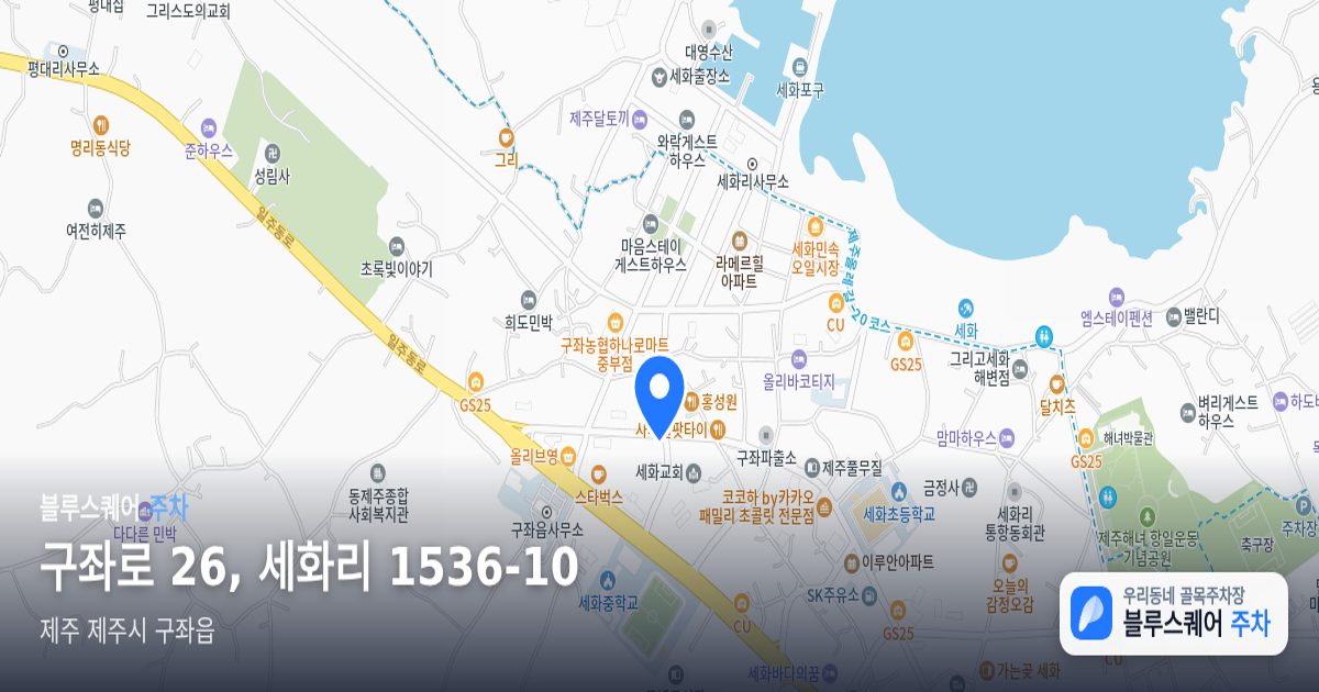 구좌로 26, 세화리 1536-10 위치 지도