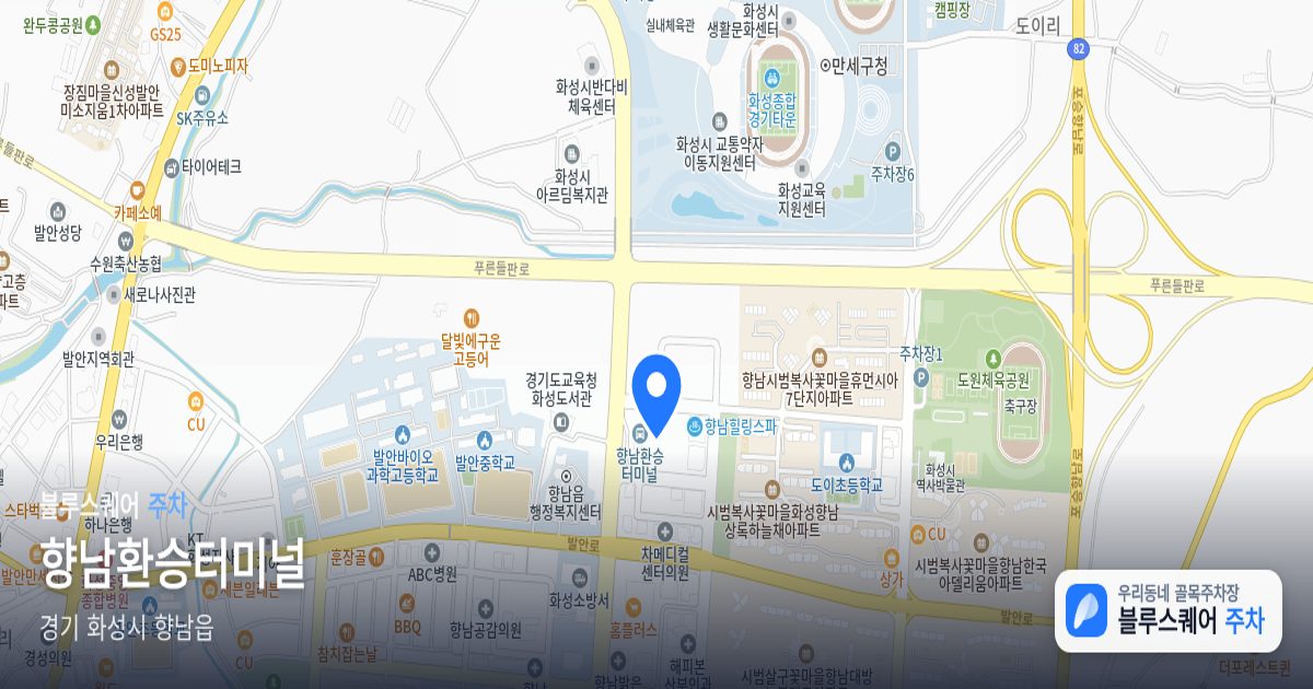 향남환승터미널 위치 지도
