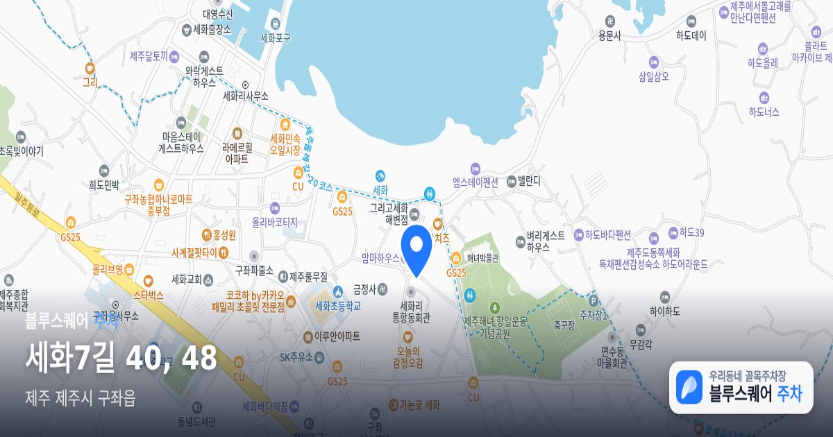 세화7길 40, 48 위치 지도